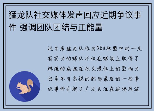 猛龙队社交媒体发声回应近期争议事件 强调团队团结与正能量