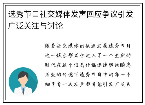 选秀节目社交媒体发声回应争议引发广泛关注与讨论