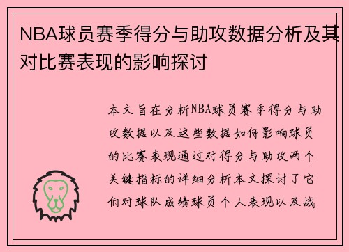 NBA球员赛季得分与助攻数据分析及其对比赛表现的影响探讨
