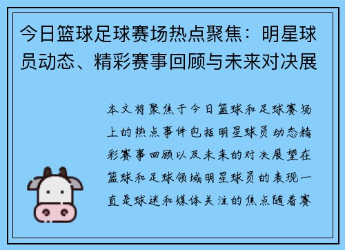 今日篮球足球赛场热点聚焦：明星球员动态、精彩赛事回顾与未来对决展望
