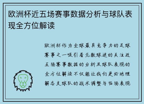欧洲杯近五场赛事数据分析与球队表现全方位解读