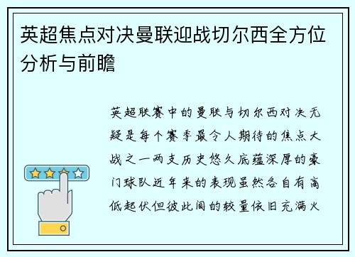 英超焦点对决曼联迎战切尔西全方位分析与前瞻
