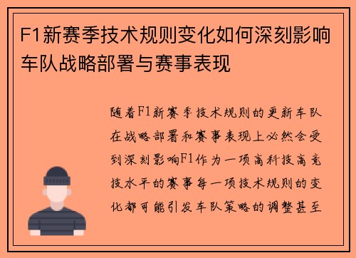 F1新赛季技术规则变化如何深刻影响车队战略部署与赛事表现