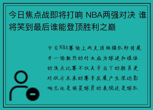 今日焦点战即将打响 NBA两强对决 谁将笑到最后谁能登顶胜利之巅