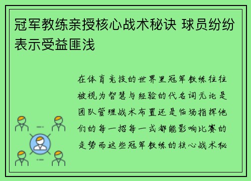 冠军教练亲授核心战术秘诀 球员纷纷表示受益匪浅