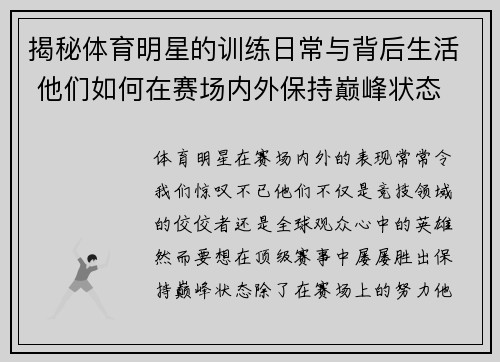 揭秘体育明星的训练日常与背后生活 他们如何在赛场内外保持巅峰状态