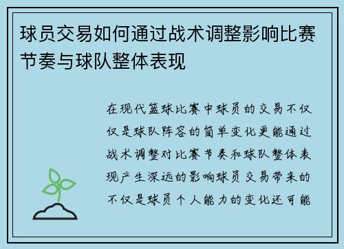 球员交易如何通过战术调整影响比赛节奏与球队整体表现