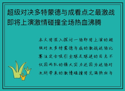 超级对决多特蒙德与成看点之最激战即将上演激情碰撞全场热血沸腾