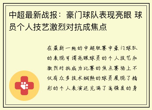 中超最新战报：豪门球队表现亮眼 球员个人技艺激烈对抗成焦点