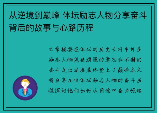 从逆境到巅峰 体坛励志人物分享奋斗背后的故事与心路历程