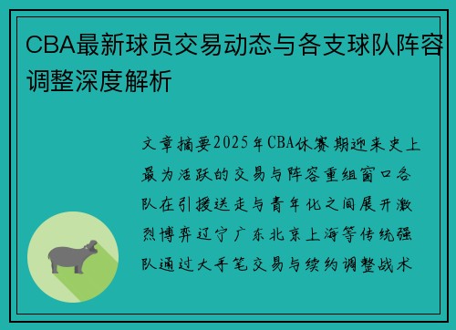 CBA最新球员交易动态与各支球队阵容调整深度解析