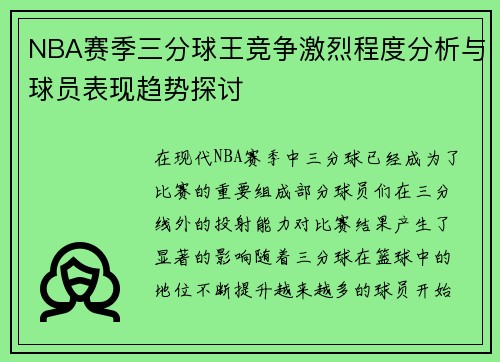 NBA赛季三分球王竞争激烈程度分析与球员表现趋势探讨