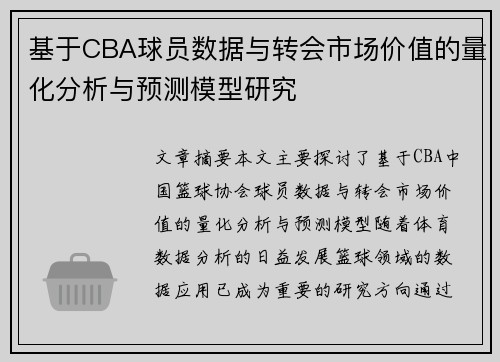 基于CBA球员数据与转会市场价值的量化分析与预测模型研究