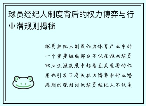 球员经纪人制度背后的权力博弈与行业潜规则揭秘