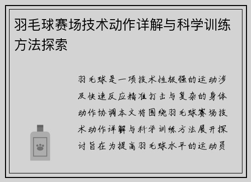 羽毛球赛场技术动作详解与科学训练方法探索