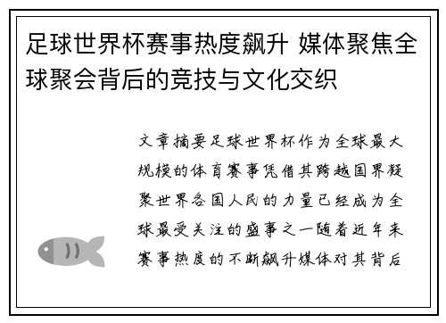 足球世界杯赛事热度飙升 媒体聚焦全球聚会背后的竞技与文化交织
