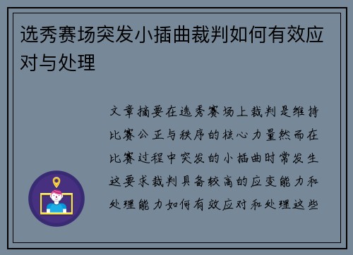 选秀赛场突发小插曲裁判如何有效应对与处理