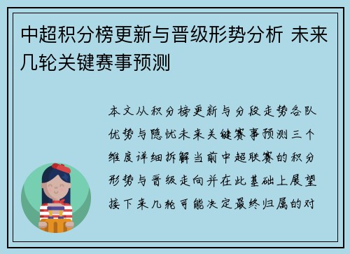 中超积分榜更新与晋级形势分析 未来几轮关键赛事预测