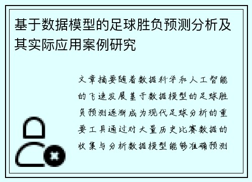 基于数据模型的足球胜负预测分析及其实际应用案例研究