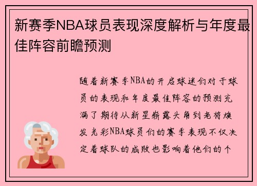 新赛季NBA球员表现深度解析与年度最佳阵容前瞻预测