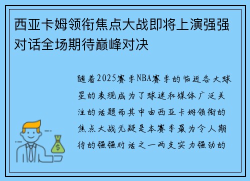 西亚卡姆领衔焦点大战即将上演强强对话全场期待巅峰对决