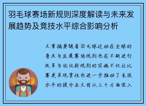 羽毛球赛场新规则深度解读与未来发展趋势及竞技水平综合影响分析