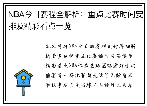 NBA今日赛程全解析：重点比赛时间安排及精彩看点一览