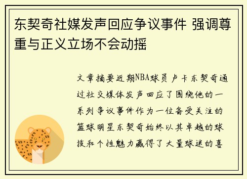 东契奇社媒发声回应争议事件 强调尊重与正义立场不会动摇