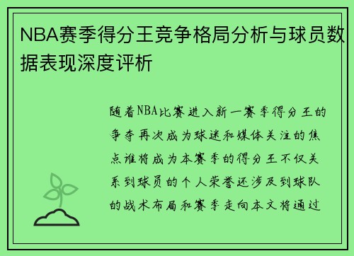 NBA赛季得分王竞争格局分析与球员数据表现深度评析