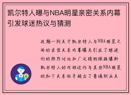 凯尔特人曝与NBA明星亲密关系内幕 引发球迷热议与猜测