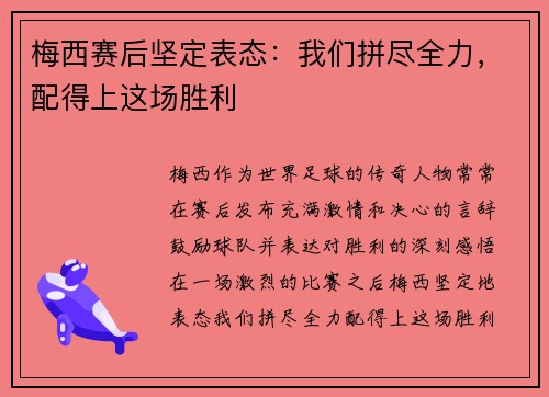 梅西赛后坚定表态：我们拼尽全力，配得上这场胜利