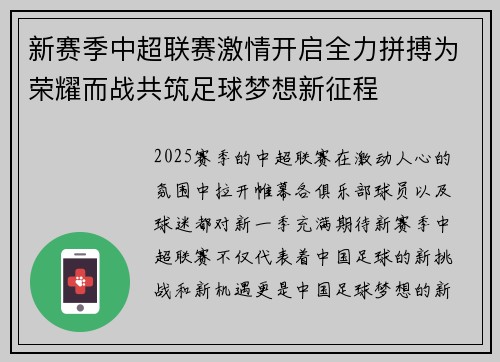 新赛季中超联赛激情开启全力拼搏为荣耀而战共筑足球梦想新征程