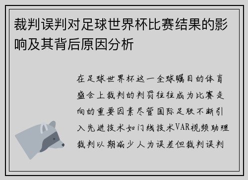 裁判误判对足球世界杯比赛结果的影响及其背后原因分析