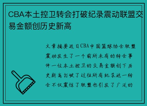 CBA本土控卫转会打破纪录震动联盟交易金额创历史新高