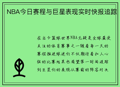 NBA今日赛程与巨星表现实时快报追踪