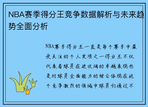 NBA赛季得分王竞争数据解析与未来趋势全面分析