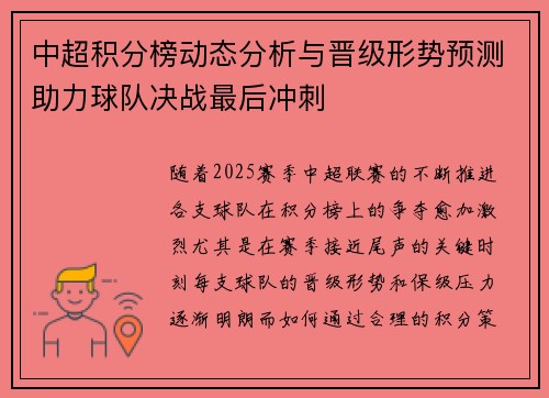 中超积分榜动态分析与晋级形势预测助力球队决战最后冲刺