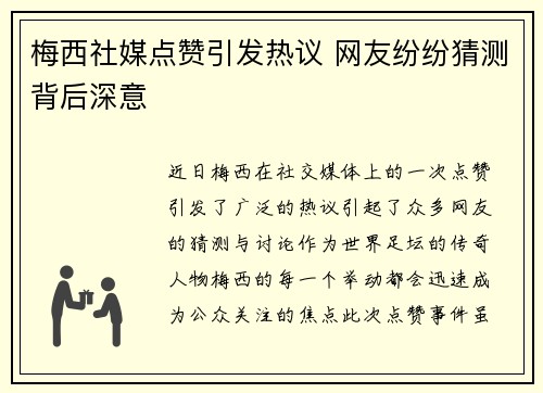 梅西社媒点赞引发热议 网友纷纷猜测背后深意