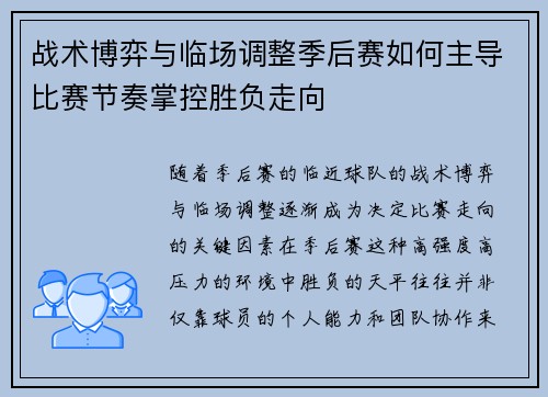战术博弈与临场调整季后赛如何主导比赛节奏掌控胜负走向