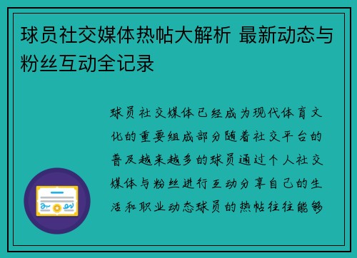 球员社交媒体热帖大解析 最新动态与粉丝互动全记录