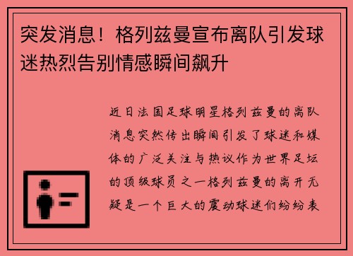 突发消息！格列兹曼宣布离队引发球迷热烈告别情感瞬间飙升