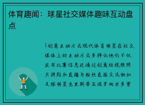 体育趣闻：球星社交媒体趣味互动盘点