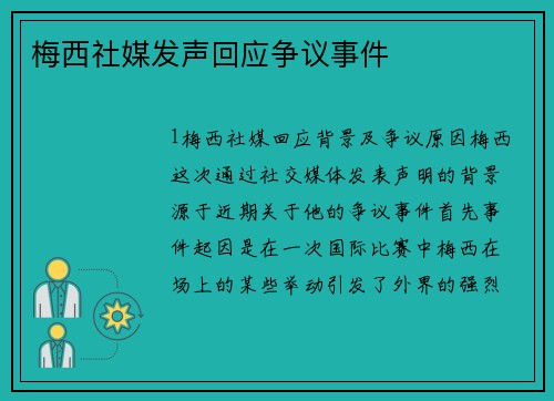 梅西社媒发声回应争议事件