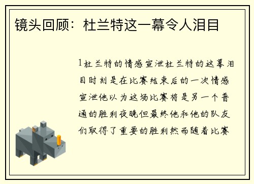 镜头回顾：杜兰特这一幕令人泪目