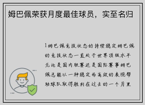 姆巴佩荣获月度最佳球员，实至名归