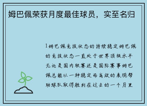 姆巴佩荣获月度最佳球员，实至名归