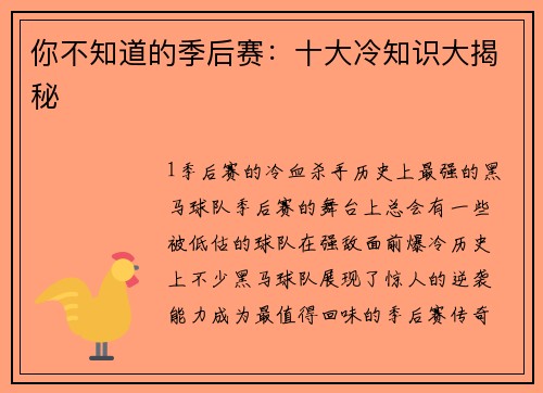 你不知道的季后赛：十大冷知识大揭秘