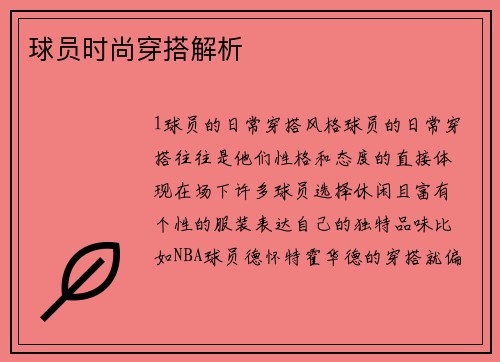 球员时尚穿搭解析