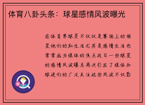 体育八卦头条：球星感情风波曝光