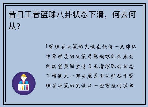 昔日王者篮球八卦状态下滑，何去何从？